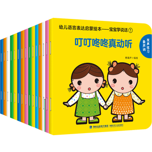 《幼兒語言表達啟蒙繪本：寶寶學說話》（全15冊） 券后19.8元包郵