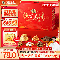 徐福記 大吉大利經(jīng)典禮盒1373g（贈(zèng)某東家政卡2小時(shí)）