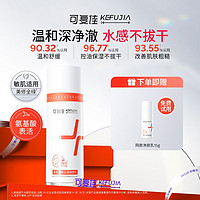 可復(fù)佳 kefujia 源生平衡云感氨基酸洗面奶 100g+贈同款潔面15g 保濕溫和舒緩敏感肌