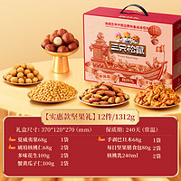 三只松鼠 堅(jiān)果大禮包每日堅(jiān)果禮盒 1312g12袋