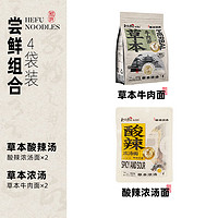 和府撈面 鮮煮牛肉面  酸辣濃湯面*2*草本牛肉面*2