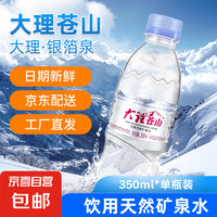 大理蒼山 天然冰川軟礦泉水350ml便攜裝