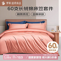 羅萊家紡 純棉床上四件套 60支長(zhǎng)絨棉全棉被套床笠款1.2米床150