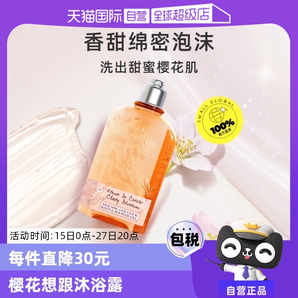 【自營】歐舒丹溫和保濕清爽留香250ml甜蜜櫻花沐浴露持久沐浴液