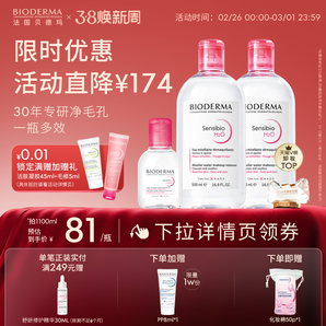 【38搶先購】貝德瑪舒妍卸妝水敏感肌粉水溫和清潔旗艦店正品