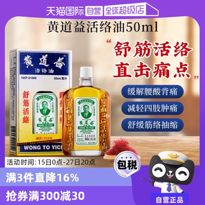 【自營(yíng)】中國(guó)香港黃道益活絡(luò)藥油跌打損傷舒筋化瘀油50ml進(jìn)口外用