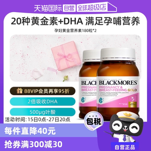 【自營】BLACKMORES澳佳寶葉酸dha孕婦專用黃金素補(bǔ)碘化鉀180粒*2