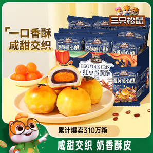 三只松鼠_蛋黃酥營養(yǎng)早餐特產(chǎn)小吃零食囤貨傳統(tǒng)中式糕點(diǎn)心送禮盒