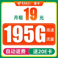 中國電信 星卡 兩年19元月租（運營商自動返費+195G全國流量+首月免月租+暢享5G）送20元支付寶紅包