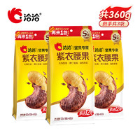 洽洽 紫衣腰果 120g*3袋