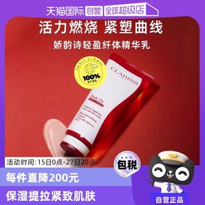 【自營】CLARINS嬌韻詩紅魔晶纖體精華 200ml緊致身體保濕提拉