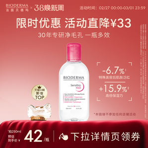 【38搶先購(gòu)】貝德瑪卸妝水敏肌粉水油痘肌藍(lán)水溫和清潔官方正品