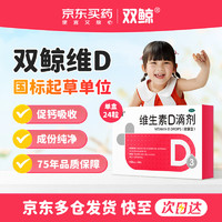 雙鯨 悅而 維生素D3滴劑 400單位*48粒（含贈(zèng)）