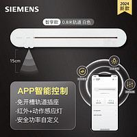 西門子 SIEMENS 軌道插座 智享款 智能互聯(lián) 明裝 可移動墻壁插座 插排 8kW大功率 白色80cm無適配器