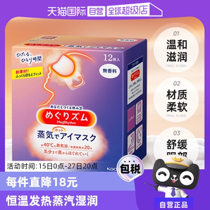 【自營】KAO花王蒸汽眼罩熱敷眼部疲勞眼貼12片遮光護(hù)眼罩