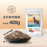 澳美滋 鮮肉貓糧 400g