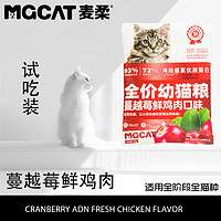 MGCAT 麥柔蔓越莓雞肉貓糧50g