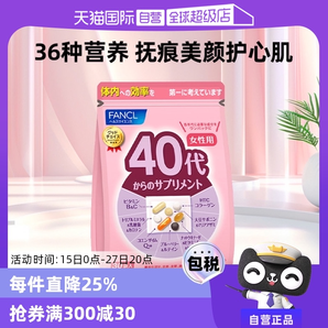 【自營】FANCL芳珂進(jìn)口40歲女性營養(yǎng)復(fù)合維生素營養(yǎng)保健品綜合