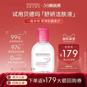 【嘗鮮裝】貝德瑪舒妍卸妝水溫和凈卸敏肌粉水100ml