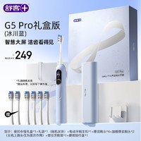 舒客 G5 pro 電動牙刷  冰川藍(lán)（禮盒款）