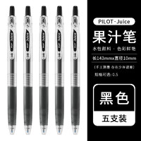 百樂 PILOT Juice LJU-10EF 按動中性筆 黑色 0.5mm 5支裝