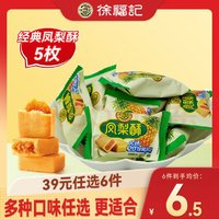 徐福記 餅干沙琪瑪糕點(diǎn)零食散裝散稱任選組合營養(yǎng)早餐 散裝經(jīng)典鳳梨酥