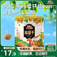 三只松鼠 桂圓干500g