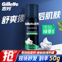 吉列 清新綠茶香味剃須泡沫剃須膏剃須啫喱50g 綠茶須泡50g