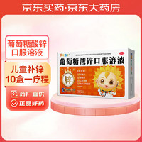 小葵花 葡萄糖酸鋅口服溶液10ml:35mg*12支 小葵花治療缺鋅引起的營(yíng)養(yǎng)不良 厭食癥 異食癖等
