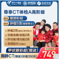 申佰益 美年大健康 尊享CT體檢A 套餐 高階版1人