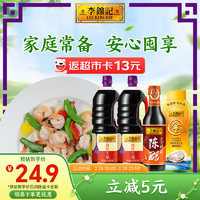 李錦記 錦珍生抽1.45kg*2+醇釀陳醋500ml+金蠔油550g 醬油組合套裝