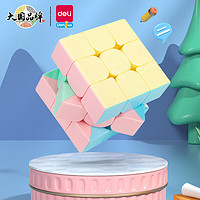 得力工具 DL 得力工具 三階魔方 馬卡龍色系