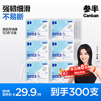 參半 圓線高韌護(hù)理牙線棒 50支/盒 6盒