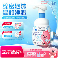 碧柔 氨基酸潔面泡泡洗面奶 160ml 保濕款 贊萌露比聯(lián)名款 （贈 贊萌露比貼紙）