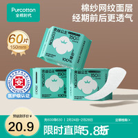 全棉時(shí)代 醫(yī)護(hù)級(jí)奈絲公主衛(wèi)生巾護(hù)墊 15cm*60片(無護(hù)翼)