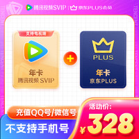 騰訊視頻 Tencent Video 超級影視年卡+某東PLUS年卡 支持電視端