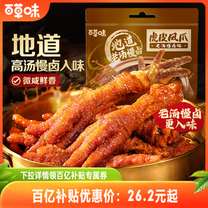 百草味虎皮鳳爪400g雞爪雞肉鹵香香辣休閑熟食即食