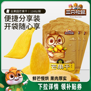 【三只松鼠_芒果干】水果干辦公室零食果干果脯蜜餞解饞網(wǎng)紅小吃
