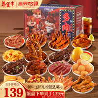三只松鼠 多肉零食大禮包16袋1772g