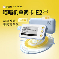 喵喵機 作業(yè)幫英語單詞記背神器電子單詞卡E1掌上單詞本 2.66英寸大屏E2plusAI精準(zhǔn)學(xué) 單詞學(xué)習(xí)機