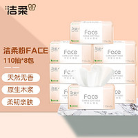 潔柔 粉face抽紙 110抽*8包/提 超市同款