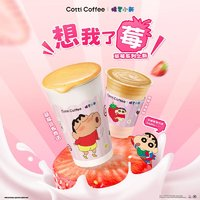 COTTI COFFEE 庫迪 咖啡 草莓系列新品3選1 不限杯型 15天有效-外賣&自提