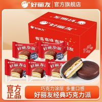 好麗友 巧克力派31枚整箱裝西式早餐蛋糕零食夾心代餐休閑食品面包
