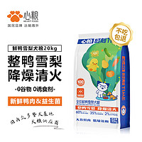 心糧 鴨肉梨狗糧 20kg*2袋