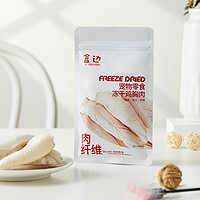 盒邊 寵物零食 雞胸肉凍干 30g
