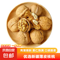 京喜 優(yōu)選新疆幸福薄皮核桃 300g