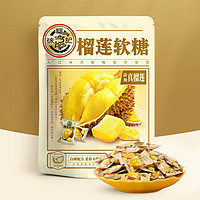 徐福記 榴蓮糖200g袋裝 （39.9任選4件）