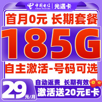 中國(guó)電信 光遇卡-長(zhǎng)期29元月租（可選靚號(hào)+次月起185G全國(guó)流量+自主激活+暢享5G）激活送20元E卡