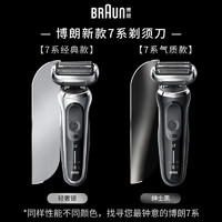 BRAUN 博朗 雷霆7系 70-S1000S 剃須刀 輕奢銀禮盒裝