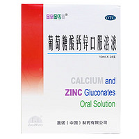 澳諾 金辛金丐特葡萄糖酸鈣鋅口服溶液10ml*24支 3 盒 (共72支)